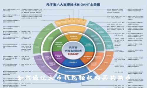 如何通过火币钱包轻松购买狗狗币