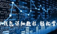 交易所提币到TP钱包详细教