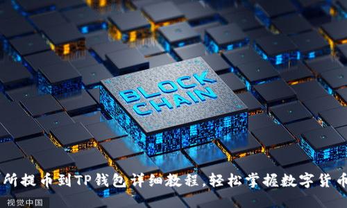 交易所提币到TP钱包详细教程，轻松掌握数字货币交易