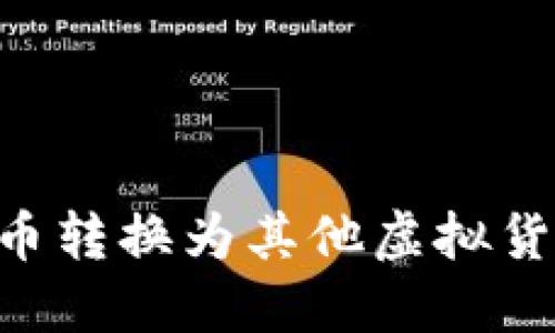 如何将钱包中的TRX币转换为其他虚拟货币或法币的完整指南