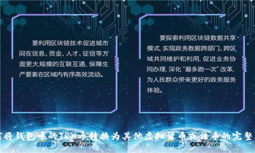 如何将钱包中的TRX币转换为其他虚拟货币或法币的完整指南