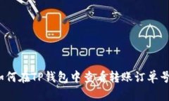 如何在TP钱包中查看转账订
