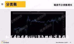 如何有效举报USDT钱包地址