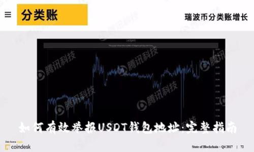 如何有效举报USDT钱包地址：完整指南