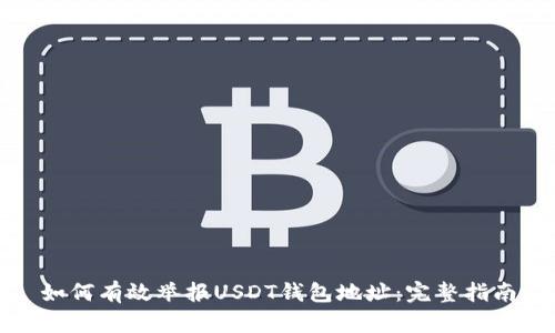 如何有效举报USDT钱包地址：完整指南