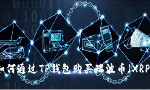 如何通过TP钱包购买瑞波币（XRP）