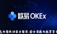以太坊钱包的转账功能全