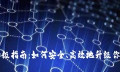 以太坊钱包升级指南：如