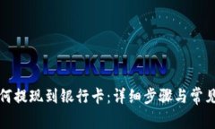 TP钱包如何提现到银行卡：