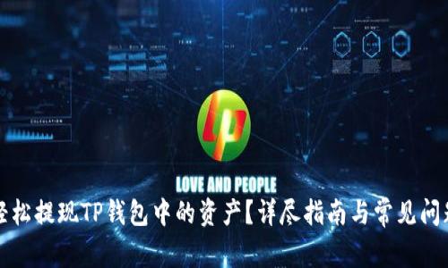 如何轻松提现TP钱包中的资产？详尽指南与常见问题解答