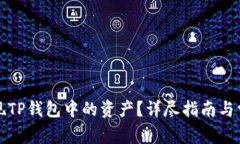 如何轻松提现TP钱包中的资