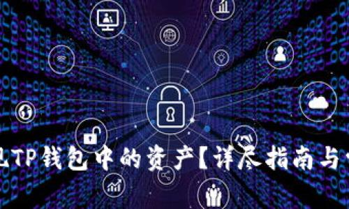 如何轻松提现TP钱包中的资产？详尽指南与常见问题解答