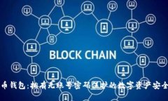 比特币钱包：拥有无账号