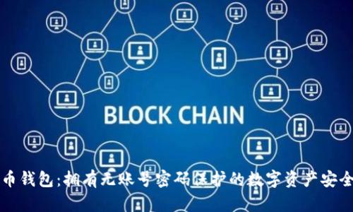 比特币钱包：拥有无账号密码保护的数字资产安全指南