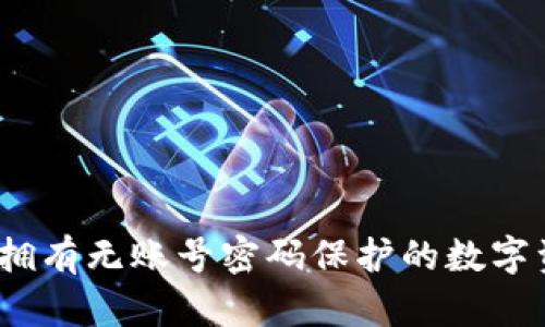 比特币钱包：拥有无账号密码保护的数字资产安全指南