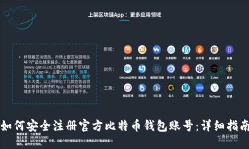 如何安全注册官方比特币钱包账号：详细指南