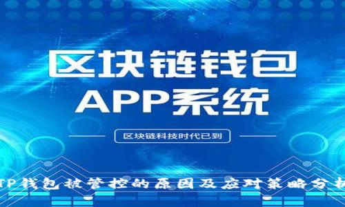 TP钱包被管控的原因及应对策略分析