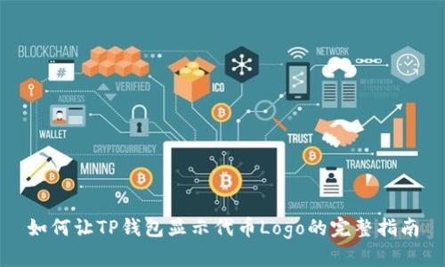如何让TP钱包显示代币Logo的完整指南