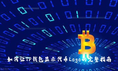 如何让TP钱包显示代币Logo的完整指南