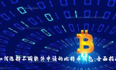 如何选择不同软件申请的