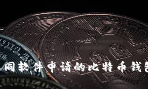 如何选择不同软件申请的比特币钱包：全面指南