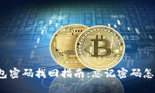 TP钱包密码找回指南：忘记密码怎么办？
