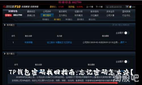 TP钱包密码找回指南：忘记密码怎么办？