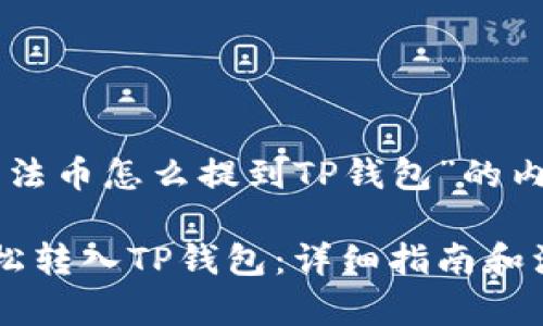 以下是关于“法币怎么提到TP钱包”的内容结构建议：

法币如何轻松转入TP钱包：详细指南和注意事项