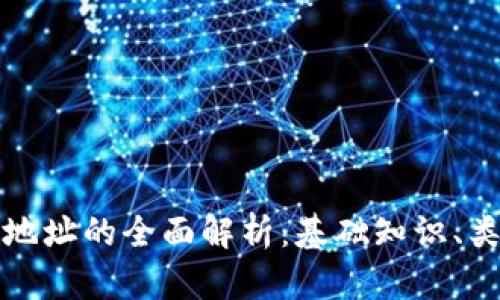 比特币钱包地址的全面解析：基础知识、类型及安全性