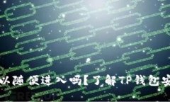 别人的TP钱包可以随便进入