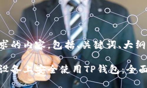 下面是你请求的内容，包括、关键词、大纲及详细回答。

如何在苹果设备上安全使用TP钱包：全面指南