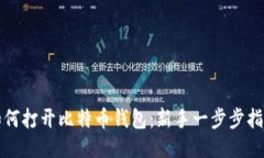如何打开比特币钱包：新