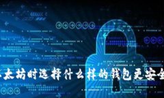 挖掘以太坊时选择什么样