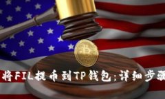 biatoit如何将FIL提币到TP钱