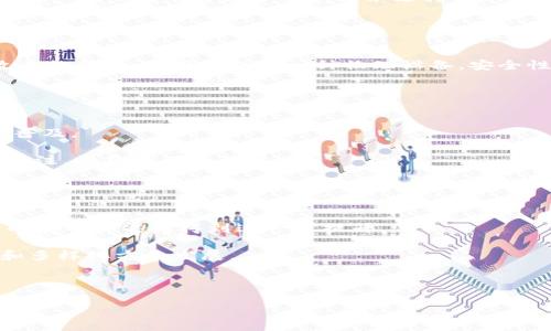 比特币钱包的诞生与发展历程

比特币钱包, 比特币, 钱包发展, 数字货币/guanjianci

## 内容主体大纲

1. **引言**
   - 比特币的诞生背景
   - 钱包的定义与功能

2. **比特币钱包的起源**
   - 2008年：中本聪的白皮书发布
   - 2009年：比特币网络启动与第一个钱包的出现

3. **比特币钱包的发展历程**
   - 初期钱包的特点（简单、功能有限等）
   - 各类钱包的分类与功能扩展（软件钱包、硬件钱包、在线钱包等）

4. **比特币钱包的技术架构**
   - 密码学原理与私钥、公钥的关系
   - 区块链技术对钱包的影响

5. **比特币钱包的使用现状**
   - 用户对比特币钱包的使用习惯
   - 交易费用、速度、安全性等用户考量因素

6. **比特币钱包的未来展望**
   - 未来技术创新（例如多重签名、对比特币现金等）
   - 对普通用户的影响与市场走向

7. **结论**
   - 比特币钱包全球金融生态中的重要性
   - 持续关注与学习比特币钱包的必要性

## 相关问题及详细介绍

### 比特币钱包是什么？
比特币钱包是用于存储、管理数字资产的一种软件或硬件工具。它的主要功能是生成和存储用户的比特币地址，允许用户收取和发送比特币。钱包并不是真的存储比特币，而是存储用户对区块链上比特币的访问权限，即对应的私钥。

比特币钱包分为多种类型，包括软件钱包、硬件钱包和纸质钱包等。软件钱包又可以分为在线钱包和离线钱包。在线钱包通常由第三方提供，用户无需下载软件；而离线钱包需要下载并在本地使用，安全性相对更高。

无论是哪种类型的比特币钱包，其设计的最基本目的就是保护用户的私钥，避免被恶意攻击者获取。随着比特币的广泛应用，用户对钱包的安全性和易用性要求也随之提高，因此钱包的技术发展也在不断进步。

### 哪一年出现了第一款比特币钱包？
第一款比特币钱包出现在2009年，由比特币的创始人中本聪自己开发。随着比特币网络的启动，他发布了一个开源软件，允许用户创建比特币地址并发送接收比特币。这个钱包不但是比特币的初始钱包，也是整个数字货币生态系统的起点。

在早期，由于比特币的普及度不高，用户很少，因此市场上只有这一款钱包。然而，随着比特币的普及，越来越多的开发者开始参与到钱包的创建中，形成了如今多种多样的钱包选择。比特币钱包的出现标志着数字货币从理论走向实践，为后续各种应用奠定了基础。

### 比特币钱包的安全性如何保证？
比特币钱包的安全性是用户最为关心的问题之一，钱包的安全主要依赖于私钥的保护。私钥是一串数字字符串，类似于银行账户的密码，只有拥有它的人才能管理其比特币。因此，保护私钥的安全是确保比特币钱包安全的首要任务。

常见的保护方法包括：使用硬件钱包，将密钥存储在物理设备中；备份私钥，确保在丢失或损坏设备时可以恢复；使用多重签名钱包，让多个密钥共同管理一笔交易，提高安全性。此外，选择有良好声誉和技术支持的钱包服务商也能提高安全保障。

然而，用户的操作习惯同样重要。加强密码复杂度，定期更新密码以及避免连接不安全的网络，都能降低安全风险。理解并应用这些安全策略，对保护比特币资产至关重要。

### 比特币钱包的不同类型有哪些？
比特币钱包可根据存储方式和使用场景的不同分为几类：软件钱包、硬件钱包、在线钱包和纸质钱包。软件钱包是最常用的类型，可以在电脑或手机上使用，方便但面临网络攻击的风险；硬件钱包是一种物理设备，安全性高，适合长期储存，风险较小；在线钱包则由第三方提供，只需一个帐户即可使用，方便但安全性相对较低；纸质钱包则可以将私钥打印出来，离线保管，风险极低，但易于丢失。

选择适合自己的钱包类型，关键在于用户对资产安全及便捷性的需求。例如，针对频繁交易的用户、长期持有的用户或是初学者，各种钱包类型各有优劣。

### 比特币钱包的发展对数字货币市场影响怎样？
比特币钱包的发展直接影响着数字货币市场的扩展与成熟。首先，钱包技术的进步使得更多的人能够便捷和安全地进入数字货币市场，从而推动了比特币和其他数字资产的普及。

随着用户需求的增加，钱包功能逐渐多样化。例如，集成交易所功能、提供借贷服务以及整合 DeFi应用等。这些创新推动了整个金融生态的多元化发展，并引起了更多机构的关注，收益和风险并存。

同时，钱包的普及也促使了数字货币监管的发展，加速了市场规范化，保证了用户的合法权益。用户心理安全感提高后，数字货币才更容易被广泛接受和使用。

### 比特币钱包未来的发展趋势是什么？
比特币钱包的未来发展趋势包括提高安全性、增强用户体验和支持更多功能。随着技术的发展，钱包安全技术也在不断进步，特别是在加密技术和区块链技术的支持下，钱包的安全性能将得到进一步提升。

同时，用户体验方面也将是一个重要的方向。比如，提供更便捷的交易方式，支持更多的货币类型，甚至集成社交功能等。此外，移动设备的普及也将促使比特币钱包朝更便携和多样化方向发展。

最后，钱包将会与整个金融生态系统更加紧密地结合，未来可能出现更多与传统金融系统相结合的新型金融产品，推动比特币及数字货币市场的蓬勃发展。

通过以上详细分析与问题解答，读者将能清楚了解比特币钱包的历史、类型及未来发展的方向，同时引导他们关注个人资产的安全管理。
