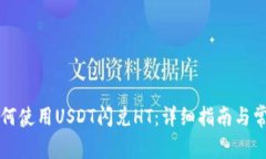 火币钱包如何使用USDT闪兑