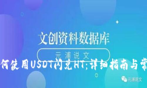 火币钱包如何使用USDT闪兑HT：详细指南与常见问题解析