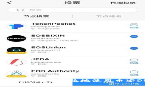 : 如何利用TP钱包安全高效地使用币安DEX进行交易