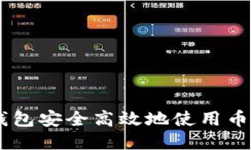 : 如何利用TP钱包安全高效地使用币安DEX进行交易
