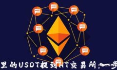 如何把TP钱包里的USDT提到