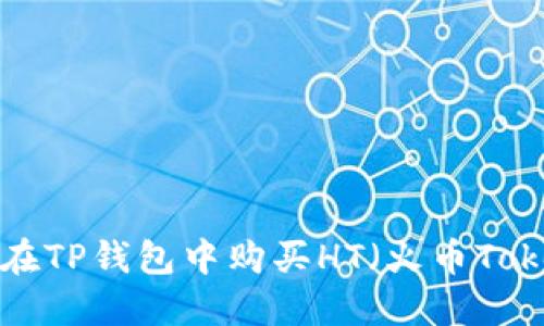 如何在TP钱包中购买HT（火币Token）？