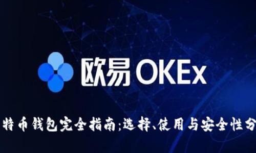 比特币钱包完全指南：选择、使用与安全性分析