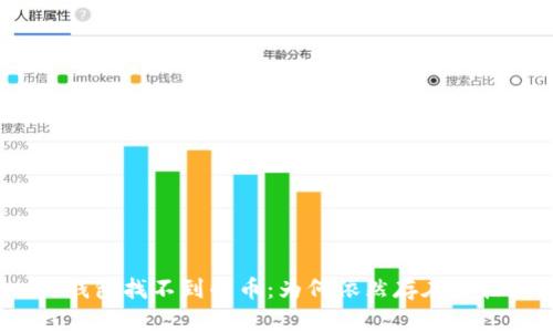 TP钱包找不到的币：为何依然存在价格？