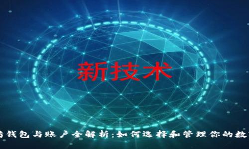 以太坊钱包与账户全解析：如何选择和管理你的数字资产