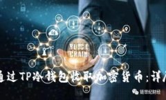 如何通过TP冷钱包收取加密