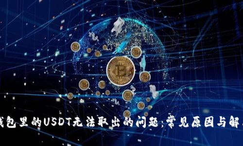 解决钱包里的USDT无法取出的问题：常见原因与解决方案