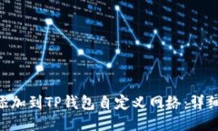 如何将FSN添加到TP钱包自定