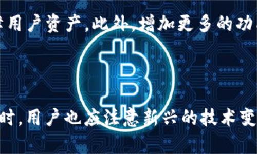    TP钱包中国区无法交易的原因与解决方案  /   
 guanjianci  TP钱包, 中国区, 无法交易, 解决方案  /guanjianci 

## 内容主体大纲

1. 引言
   - TP钱包的简介
   - 中国区用户的需求

2. TP钱包在中国区无法交易的原因
   - 监管政策的影响
   - 区域限制与交易限制
   - 技术问题和用户体验

3. 如何解决TP钱包无法交易的问题
   - 检查网络连接
   - 更新钱包版本
   - 尝试使用VPN
   - 联系客服寻求支持

4. 未来趋势与展望
   - 可能的监管变化
   - TP钱包的潜在 
   - 新兴钱包的对比与选择

5. 总结
   - 重申无法交易的问题
   - 提供解决方案

## 正文内容

### 引言
在数字货币和区块链技术越来越普及的今天，钱包的选择变得尤为重要。TP钱包作为一种热门数字货币钱包，因其多功能和友好的用户界面受到了许多中国用户的青睐。然而，最近中国区的许多用户反映TP钱包无法进行交易，这引发了广泛的讨论。那么，是什么原因导致这种情况发生呢？本文将对此进行深入探讨，并提供相应的解决方案。

### TP钱包在中国区无法交易的原因

#### 监管政策的影响
首先，中国对数字货币的监管政策一直比较严格。随着政府对数字货币的监管力度不断加大，许多原本可以正常交易的平台都开始受到限制。TP钱包究其背后也受到相关政策的影响，导致中国用户的交易功能受限。监管政策的变化使得钱包服务商必须遵循新的法律法规，这直接影响了钱包的交易功能。

#### 区域限制与交易限制
其次，TP钱包在中国的运营面临区域限制。由于某些法律或贸易的限制，TP钱包可能暂时无法在中国地区提供完全的服务。此外，针对安全问题，TP钱包可能采取主动限制某些敏感交易，从而影响了用户的交易体验。例如，某些特定的货币交易在中国区可能被完全禁止，这影响了用户的选择。

#### 技术问题和用户体验
除了政策与区域限制，技术问题也可能导致TP钱包的交易失败。例如，服务器故障、软件版本不兼容等技术难题都有可能影响交易的进行。此外，用户体验的问题也是不能忽视的。许多用户可能并不熟悉使用TP钱包的流程，造成误操作，从而导致无法交易的现象发生。

### 如何解决TP钱包无法交易的问题

#### 检查网络连接
首先，广大用户在遇到交易问题时应检查自己的网络连接。有时候，由于网络不稳定，可能会导致交易信息未能成功发送或接收，造成无法交易的情况。因此，确保网络连接稳定是解决问题的第一步。

#### 更新钱包版本
其次，更新TP钱包的版本也是一个重要的步骤。许多钱包在更新后会修复一些已知的bug和技术问题。如果用户还在使用旧版本，那么可能会面临一些功能限制。定期更新钱包不仅可以保证系统的安全性，还能提升用户的交易体验。

#### 尝试使用VPN
如果用户依旧无法交易，可以尝试使用VPN更改网络环境。某些地区可能由于政策原因被限制交易，通过VPN可以有效绕过这些限制，实现正常交易。但是，用户在选择VPN时务必确保其可靠性与安全性，以防信息泄露。

#### 联系客服寻求支持
此外，联系TP钱包的客服也是一种有效的解决方法。通过客服的官方渠道获取支持，可以得到更专业的建议与帮助。无论是技术问题还是政策疑问，客服团队都能提供专业的支持，从而帮助用户解决问题。

### 未来趋势与展望

#### 可能的监管变化
随着全球对数字货币的逐渐认可，中国的监管政策在未来也可能会有所调整。监管的逐渐完善可能会为TP钱包等数字货币平台的发展提供更大的空间和机会。这将促使更多的钱包服务商进驻中国市场，带来更多的竞争和选择。

#### TP钱包的潜在
与此同时，TP钱包自身也需要不断。在用户体验、交易速度和安全性方面进行改进，将是其未来发展的重中之重。提升交易成功率和用户满意度，将帮助其在竞争激烈的市场中脱颖而出。

#### 新兴钱包的对比与选择
对于用户而言，除了TP钱包，市场上还有许多其他数字钱包可供选择。例如，火币钱包、OKEx钱包等都在不断推动技术革新与用户体验的提升。用户在选择钱包时，可以综合考虑其功能、费用和安全性，从而选择最符合自身需求的钱包。

### 总结
综上所述，TP钱包在中国区无法交易的原因是多方面的，包括政策、技术和用户体验等因素。用户在遇到问题时，可以尝试不同的方法进行解决。同时，随着市场环境的变化，用户在选择数字钱包时也应时刻关注新兴产品与服务，为自己的资产安全保驾护航。

## 相关问题

### Q1: TP钱包在中国的受欢迎程度如何？
#### TP钱包在中国的受欢迎程度分析
TP钱包近年来在中国市场逐渐受到关注，随着数字货币的兴起，很多用户寻找安全、便利的方式来存储和管理他们的资产。TP钱包凭借其简洁的用户界面以及多种功能，如多种币种支持、快速交易等，吸引了大量用户。此外，它还具备较强的安全性，使用户对于资产安全有更高的保障。

### Q2: 中国对TP钱包的监管政策如何影响用户？
#### 监管政策对TP钱包用户体验的影响
中国的监管政策直接影响了TP钱包的运营，用户在使用钱包进行交易时，可能会面临一些限制。这种限制使得用户在交易时的选择变少，影响了他们的自由交易体验。同时，政策的不确定性导致用户对数字货币的投资信心受到打击。

### Q3: TP钱包用户如何保障自身资产安全？
#### 保护资产安全的措施
为了保障自身资产安全，用户可以采取多种措施。首先，使用复杂而不易猜测的密码，并定期更换。其次，绑定手机和邮箱进行双重认证，提高安全性。此外，用户应定期备份钱包，防止数据丢失。在网络环境上，尽量选择安全且可靠的网络来源进行交易，以防止黑客攻击。

### Q4: 如果无法解决问题，用户还有哪些其他选项？
#### 用户的替代选项与建议
如果用户无法通过TP钱包完成交易，可以考虑使用其他数字钱包进行交易。例如火币钱包、OKEx钱包等均为行业内较为知名的选择。此外，用户还可以选择在数字货币交易所进行交易，这类平台通常提供较为全面的货币交易支持。同时，用户还应关注市场动态，以选择最合适的钱包或交易平台。

### Q5: 未来TP钱包有哪些改进方向？
#### TP钱包未来的改进方向
在未来，TP钱包可以在多个方面进行改进。首先是用户体验，增强交互设计，使其更加符合用户的使用习惯。其次是在安全性方面，提升增强防护措施以保障用户资产。此外，增加更多的功能比如支持更多币种和完善的客服系统也将有助于提升TP钱包的吸引力。

### Q6: 关于数字货币的未来趋势，用户应该注意什么？
#### 用户需关注的数字货币未来趋势
用户在关注数字货币的未来趋势时，应该了解当前的市场状况和监管政策。例如，一些国家正在逐步放宽对数字货币的监管，这可能会带动市场的发展。同时，用户也应注意新兴的技术变化，比如去中心化金融（DeFi）和数字货币的跨境使用等，新技术可能会影响数字货币的发展方向。