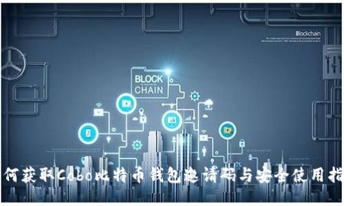 如何获取Cobo比特币钱包邀请码与安全使用指南
