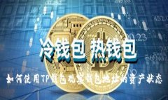 如何使用TP钱包观察钱包地